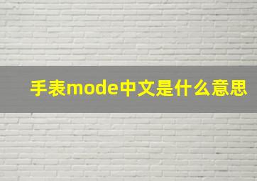 手表mode中文是什么意思