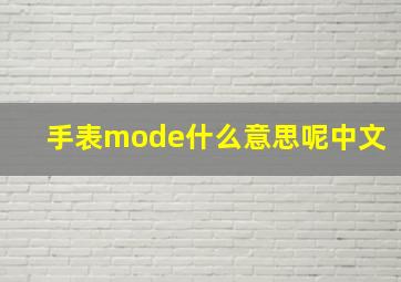 手表mode什么意思呢中文