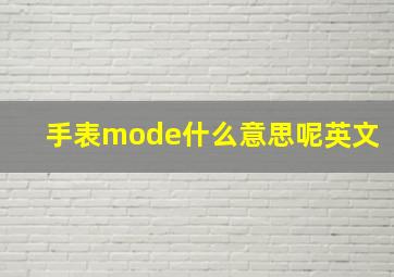 手表mode什么意思呢英文