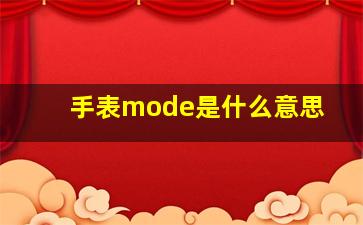 手表mode是什么意思