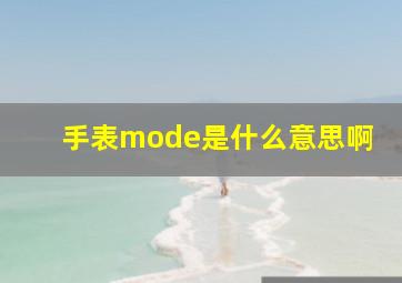 手表mode是什么意思啊