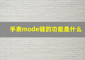 手表mode键的功能是什么