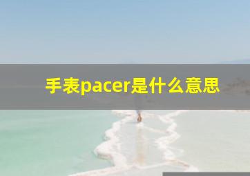 手表pacer是什么意思