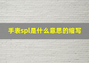 手表spl是什么意思的缩写