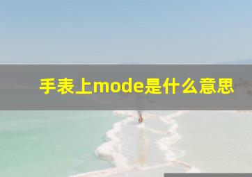 手表上mode是什么意思