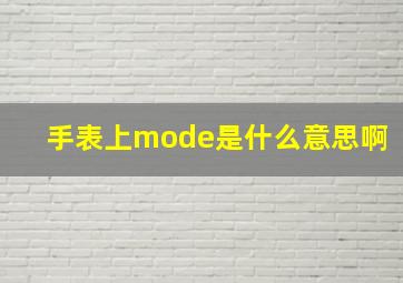 手表上mode是什么意思啊