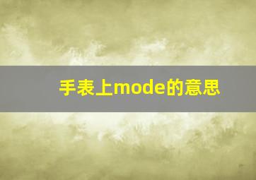 手表上mode的意思