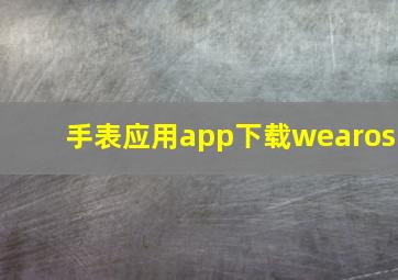 手表应用app下载wearos