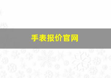 手表报价官网