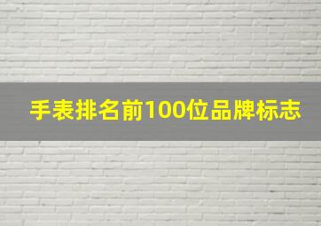 手表排名前100位品牌标志