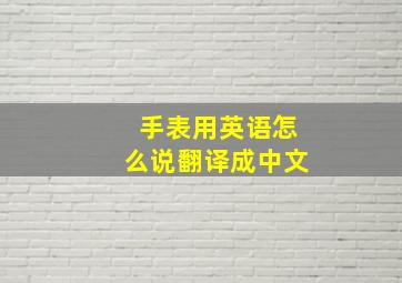 手表用英语怎么说翻译成中文