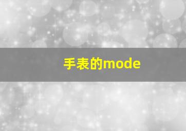 手表的mode