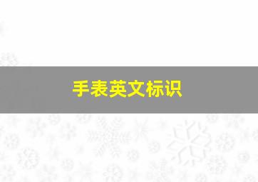 手表英文标识