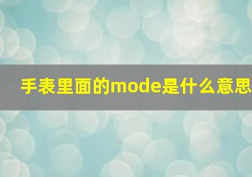 手表里面的mode是什么意思