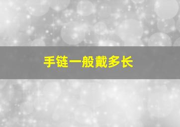 手链一般戴多长