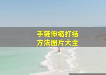 手链伸缩打结方法图片大全