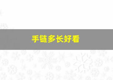 手链多长好看