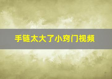 手链太大了小窍门视频