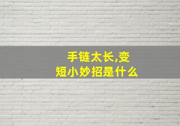 手链太长,变短小妙招是什么