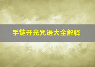 手链开光咒语大全解释