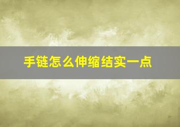 手链怎么伸缩结实一点