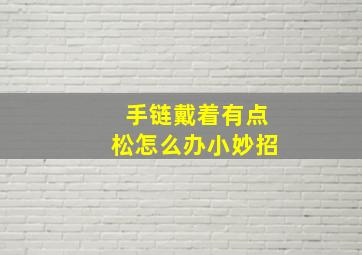 手链戴着有点松怎么办小妙招