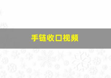 手链收口视频