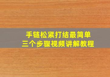 手链松紧打结最简单三个步骤视频讲解教程