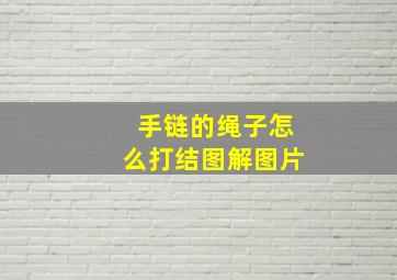 手链的绳子怎么打结图解图片