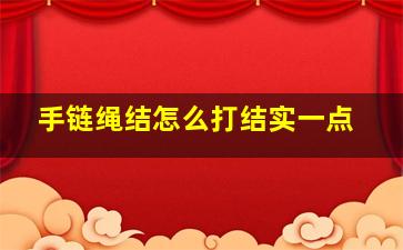 手链绳结怎么打结实一点