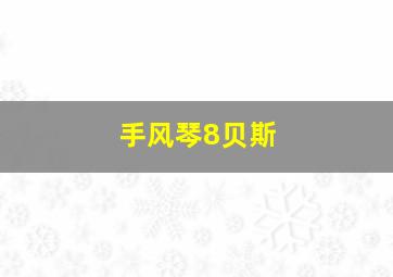 手风琴8贝斯