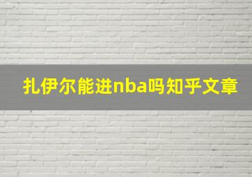 扎伊尔能进nba吗知乎文章