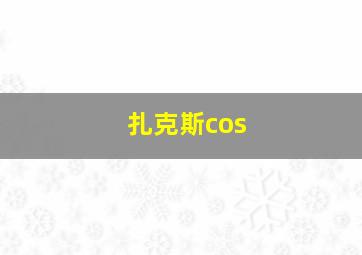 扎克斯cos