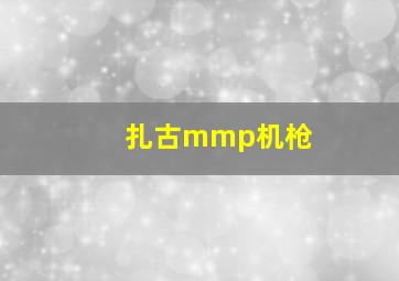 扎古mmp机枪