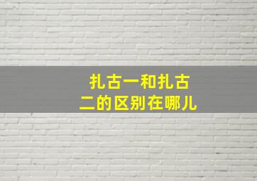 扎古一和扎古二的区别在哪儿