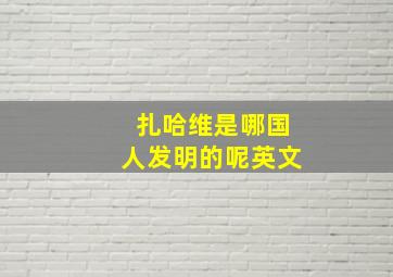 扎哈维是哪国人发明的呢英文