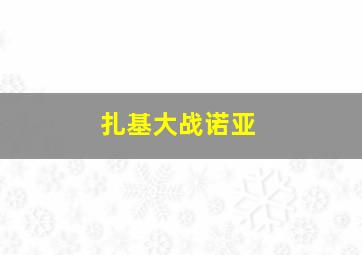 扎基大战诺亚