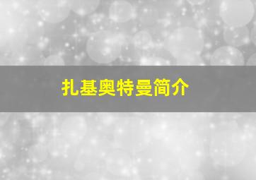 扎基奥特曼简介