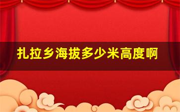 扎拉乡海拔多少米高度啊