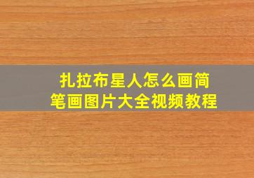 扎拉布星人怎么画简笔画图片大全视频教程