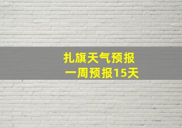 扎旗天气预报一周预报15天