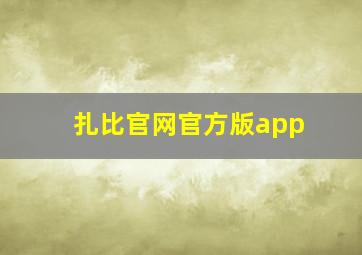 扎比官网官方版app