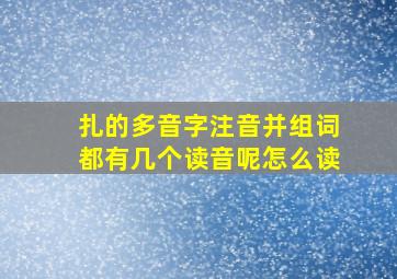 扎的多音字注音并组词都有几个读音呢怎么读