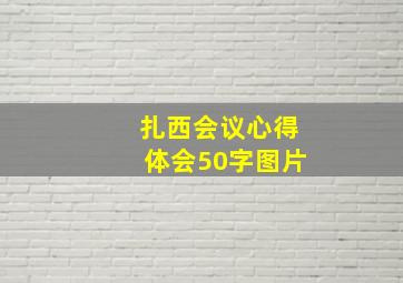 扎西会议心得体会50字图片