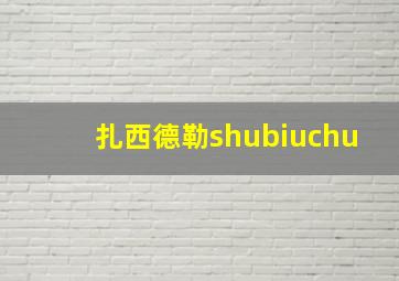 扎西德勒shubiuchu