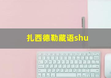 扎西德勒藏语shu