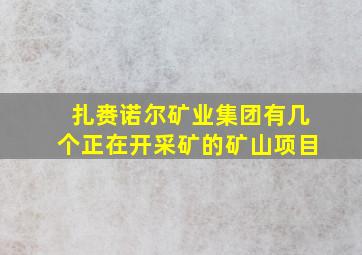 扎赉诺尔矿业集团有几个正在开采矿的矿山项目