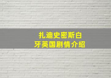 扎迪史密斯白牙英国剧情介绍