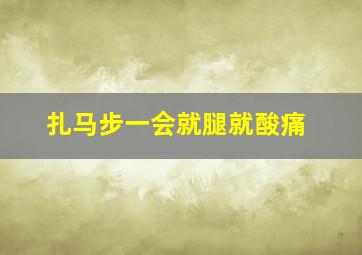 扎马步一会就腿就酸痛