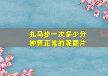 扎马步一次多少分钟算正常的呢图片